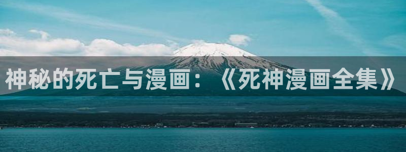 羞羞漫画破解版下载：神秘的死亡与漫画：《死神漫画全集》