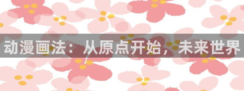 羞羞漫画cc：动漫画法：从原点开始，未来世界