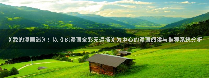 羞羞漫画 在线看：《我的漫画迷》：以《Bl漫画全彩无遮挡》为中心的漫画阅读与推荐系统分析
