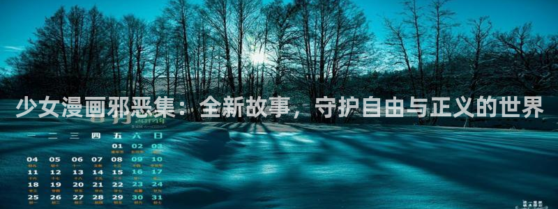 樱花漫画羞羞漫画：少女漫画邪恶集：全新故事，守护自由与正义的世界